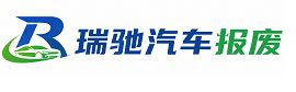 贵德县瑞驰｜汽车报废回收｜车辆正规销户上门拖车